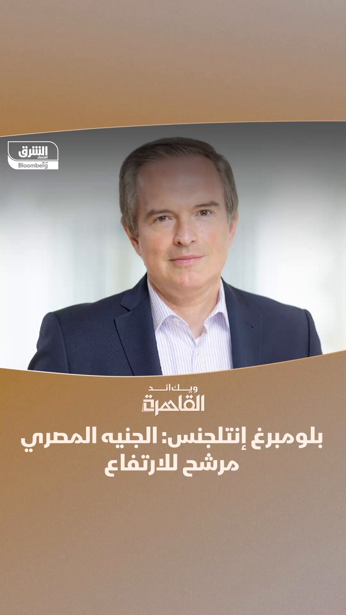 بلومبرغ إنتلجنس: الجنيه المصري مرشح للارتفاع لهذه الأسباب... تابعوا اقتصاد الشرق للمزيد بلومبرغ إنتلجنس: الجنيه المصري مرشح للارتفاع لهذه الأسباب... تابعوا اقتصاد الشرق للمزيد