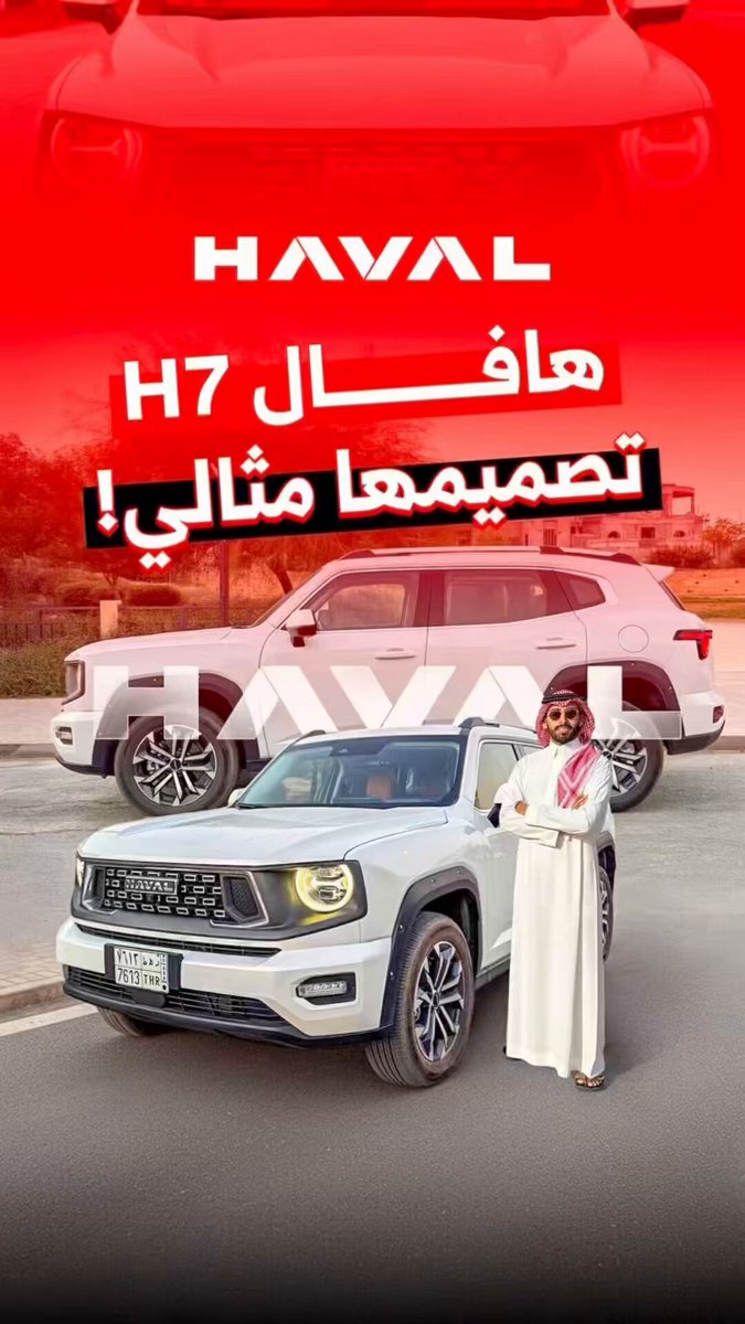 هافال H7 موديل 2026. السيارة تجي بتصميم فريد يميزّها بين التصاميم الحالية للسيارات! جرّبها الحين من رابط "هافال" التاليعبي بياناتك وبيتصلون عليك 