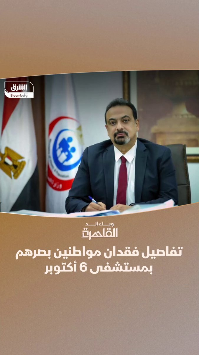 المتحدث باسم وزارة الصحة المصرية د. حسام عبد الغفار يكشف لبرنامج ويك اند القاهرة، عن تطورات التحقيق في فقدان مرضى لأبصارهم بمستشفى 6 أكتوبر التابعة للتأمين الصحي 