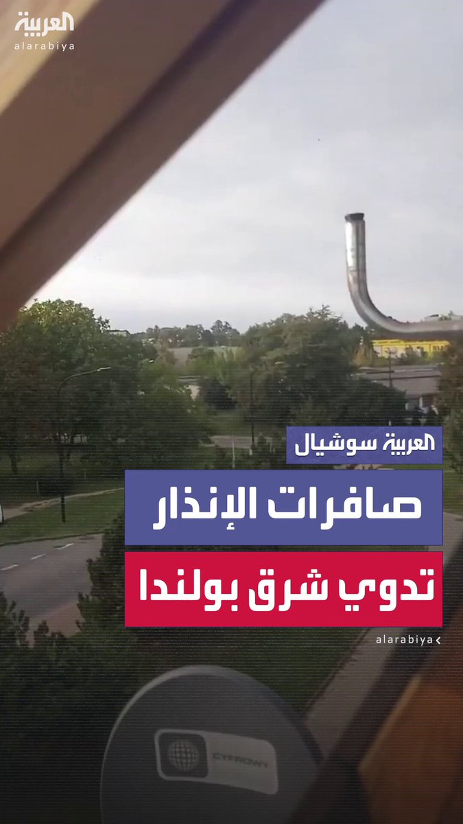 دوي صافرات الإنذار شرق بولندا بعد رصد نشاط لمسيرات روسية #روسيا 