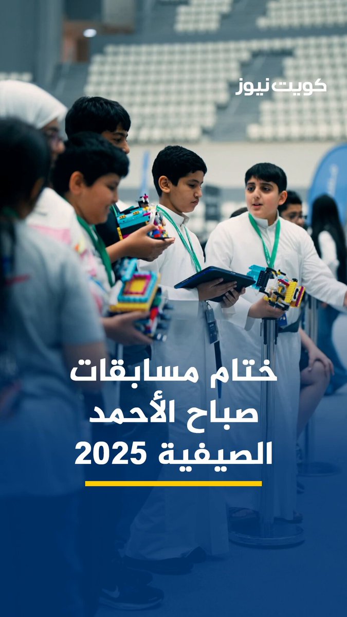 ختام مسابقات صباح الأحمد الصيفية 2025 - The Final 4. شهدت هذه النسخة إقامة 4 مسابقات مميزة بمشاركة 150 طالب وطالبة. تألق المشاركون في السومو، التتبع، الدرون، ورحلة الكويت، كما تأهل أكثر من 20 مشاركًا لتمثيل الكويت في المسابقات العالمية في مجالات الدرون، الروبوتات، وتتبع الخط. sacgc_kw 