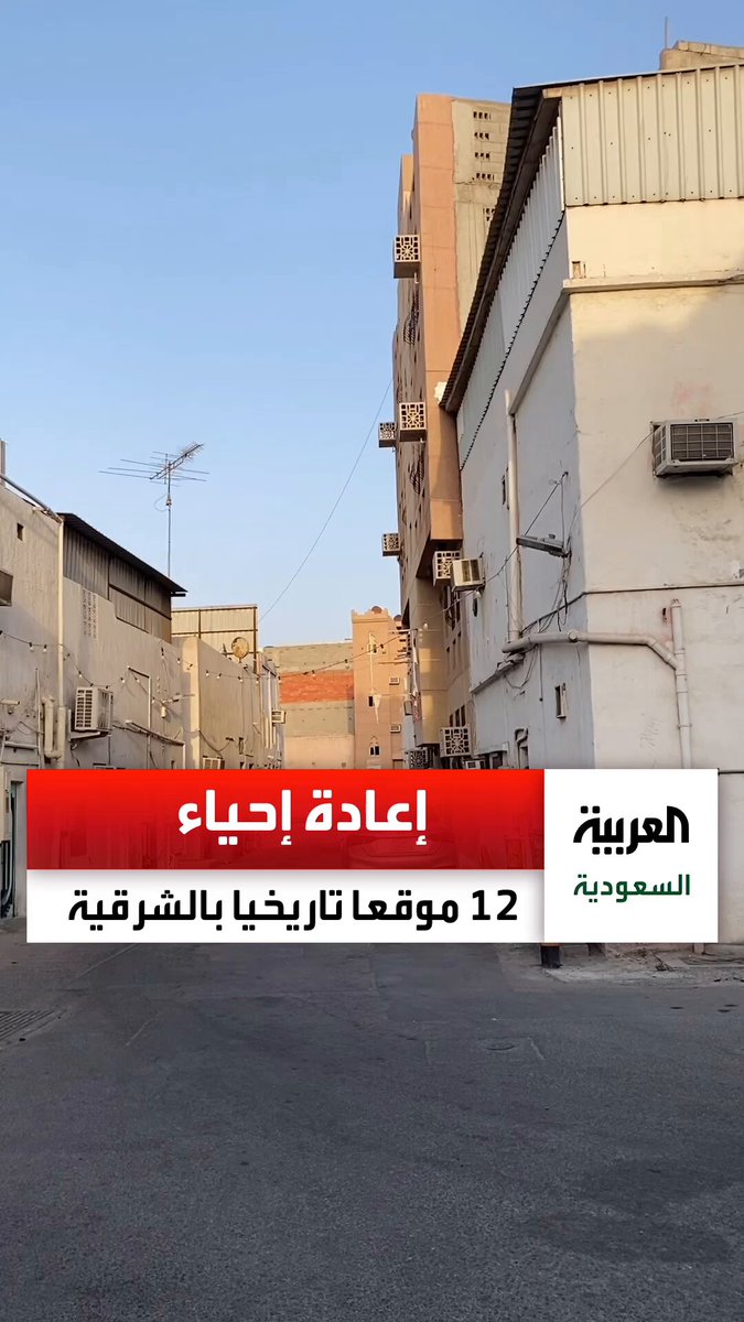 هيئة تطوير المنطقة الشرقية تكشف ل تفاصيل إعادة إحياء 12 موقعاً تاريخياً وثقافياً في المنطقة. عبر 