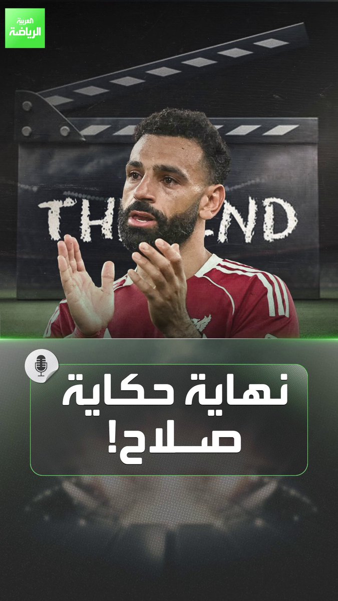 انتهت رحلة صلاح وبديله مفاجأة للجميع. ليفربول يستعد لتوديع الأسطورة المصري بعد مسيرة تاريخية 