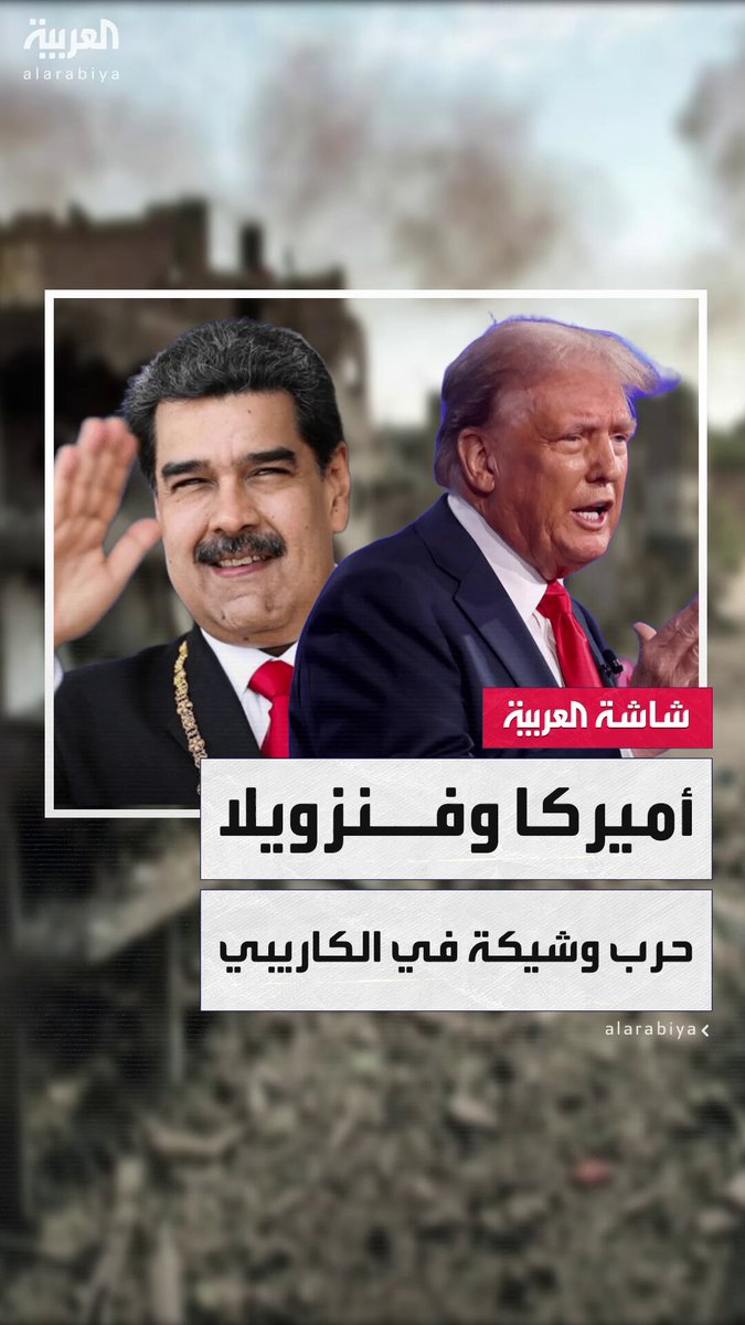 فنزويلا ترفع التأهب العسكري وتدعو للتعبئة الشعبية لمواجهة أي غزو أميركي محتمل.. وصحف أميركية: ترمب يسعى لإضعاف نظام مادورو #أميركا 