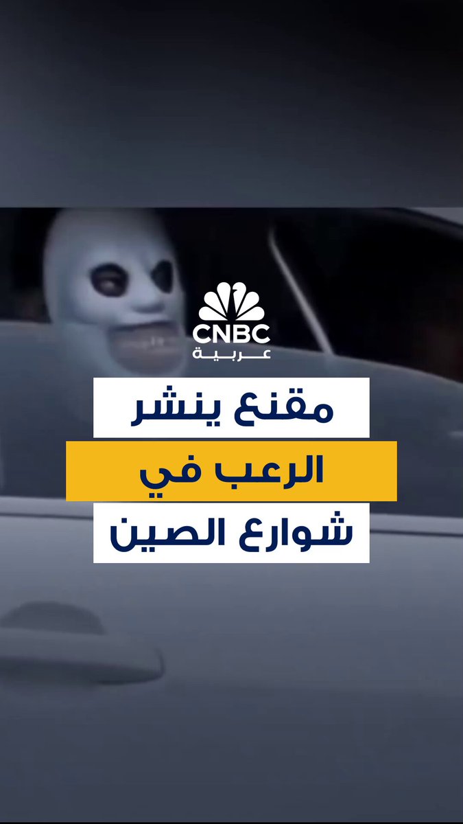 معلم أجنبي مقيم في الصين يقدم اعتذاراً رسمياً عن ارتدائه قناعًا مُرعبًا أثناء جلوسه في سيارة على طريق سريع. فتحت الشرطة الصينية تحقيقاً في الموضوع وحذرت من أن هذه الأفعال قد تؤثر على السلامة المرورية 