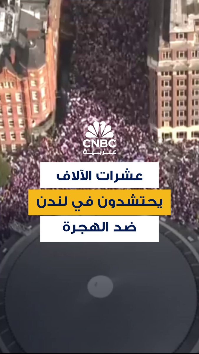 عشرات الآلاف من المحتجين البريطانيين يحتشدون في شوارع لندن جنوب نهر التايمز، قبل التوجه نحو وستمنستر، مقر البرلمان البريطاني، للاعتراض على سياسات البلاد في ما يخص ملف الهجرة 