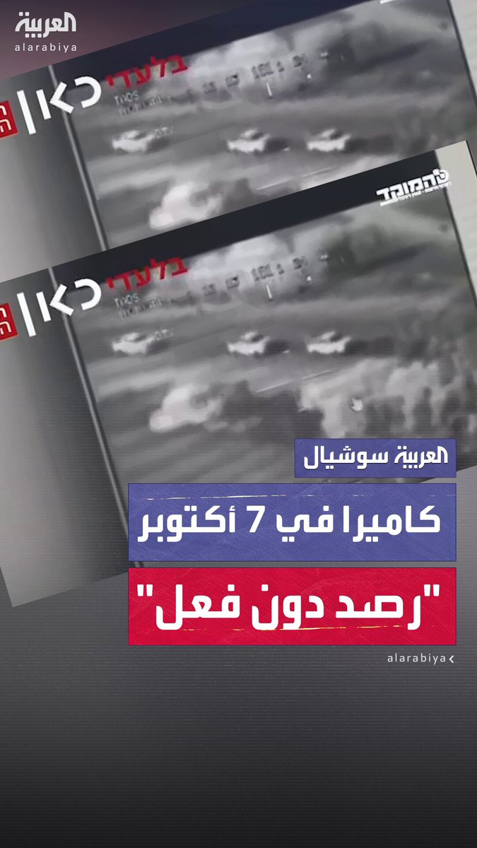وسائل إعلام إسرائيلية تكشف عن تسجيل كاميرا مثبتة على مروحية هجومية توثق تحركات قافلة مسلحين من حركة حماس في مستوطنة "بئيري" يوم 7 أكتوبر، دون أي استجابة عسكرية رغم نقل الصور إلى قيادة سلاح الجو #إسرائيل 