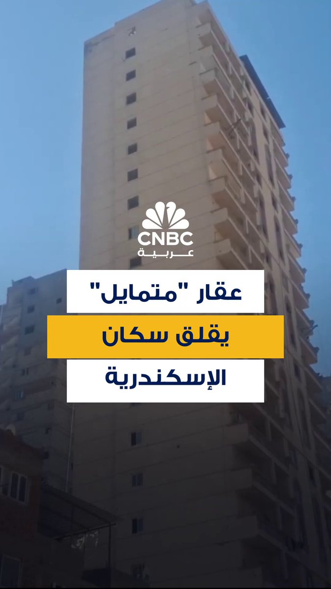 مقطع متداول لبرج مكون من نحو 20 طابقاً يتمايل في مدينة الإسكندرية المصرية ويثير قلق السكان العقارات الواقعة حوله 
