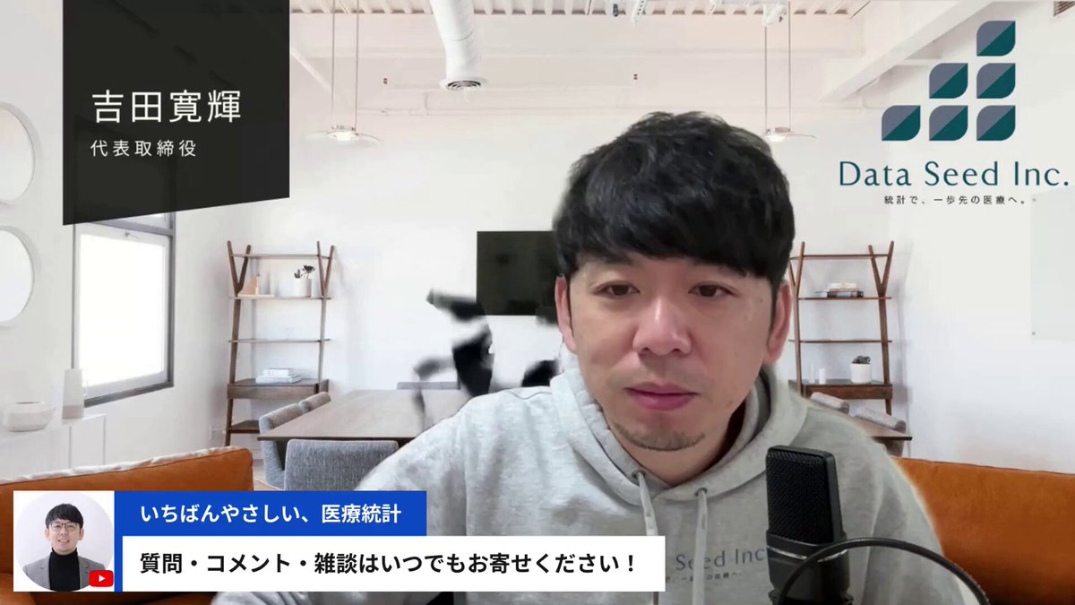 吉田寛輝@いちばんやさしい医療統計｜株式会社データシード