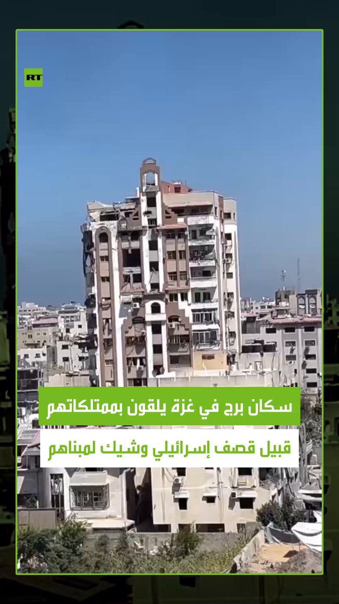 مشاهد صادمة تظهر اللحظات المرعبة التي أُجبر فيها سكان برج "مهنا" في غزة على إخلاء منازهم في غضون دقائق بعد إنذار عسكري إسرائيلي. قام السكان برمي أغراضهم من النوافذ قبل فرارهم خشية تدمير البرج #غزة 