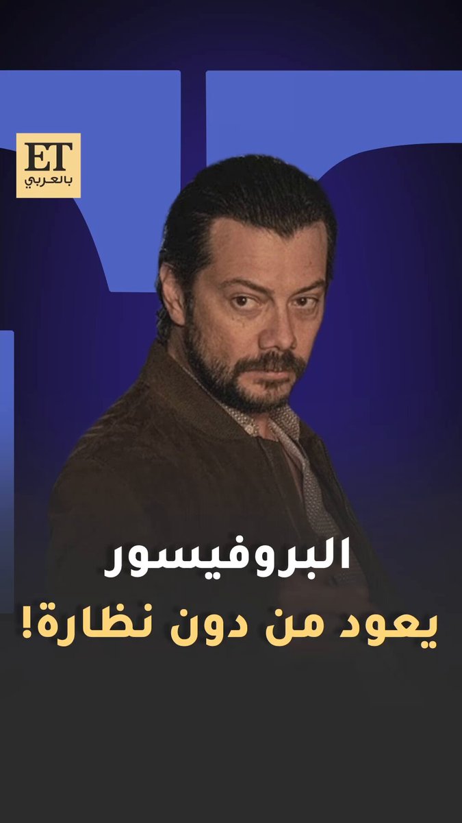 ألفارو مورتي يعود من دون نظارة وربطة عنق.. لوك جديد كلياً في "Two Graves" على نتفليكس 