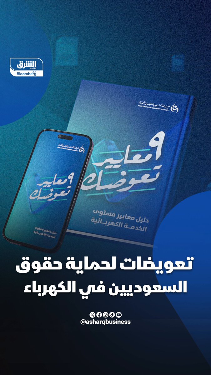 تعويضات للمستهلكين في السعودية حال التأخر في تقديم خدمات الكهرباء.. فكيف ذلك؟. تابعوا اقتصاد الشرق للمزيد 