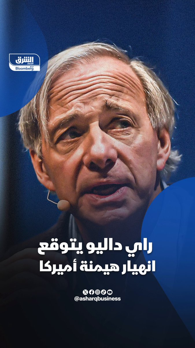 الملياردير الأميركي، راي داليو : هيمنة أميركا ستنهار. تابعوا اقتصاد الشرق للمزيد 