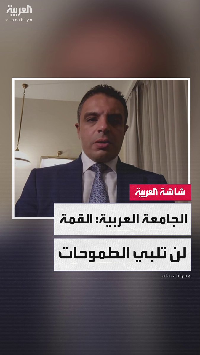 المتحدث باسم الأمين العام لجامعة الدول العربية جمال رشدي ل"العربية": الإجراءات المرتقبة لقمة الدوحة لن تلبي طموحات الشعوب.. والبيان دبلوماسي ويحمل إشارات محددة #خارج_الصندوق 