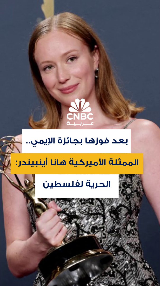 في ختام كلمة ألقتها الممثلة الأميركية هانا أينبيندر بعد فوزها بجائزة الإيمي كأفضل ممثلة مساعدة عن دورها في مسلسل هاكس، قالت "الحرية لفلسطين" و"اللعنة على وكالة إنفاذ قوانين الهجرة والجمارك الأميركية" 