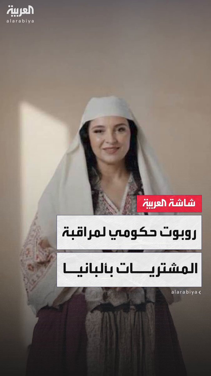 لا يُشترى ولا يُخدع ولا يملك أية مشاعر.. رئيس الوزراء الألباني يُعيّن الروبوت "ديلا" مشرفة على المشتريات الحكومية لتعزيز الشفافية وكشف الفساد #ألبانيا 