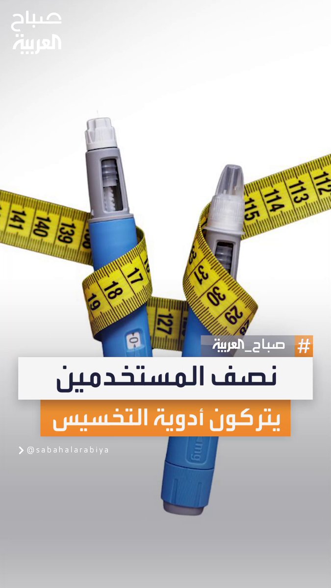 دراسة: نصف مستخدمي أدوية إنقاص الوزن يتوقفون عن تناولها خلال عام #صباح_العربية دراسة: نصف مستخدمي أدوية إنقاص الوزن يتوقفون عن تناولها خلال عام #صباح_العربية