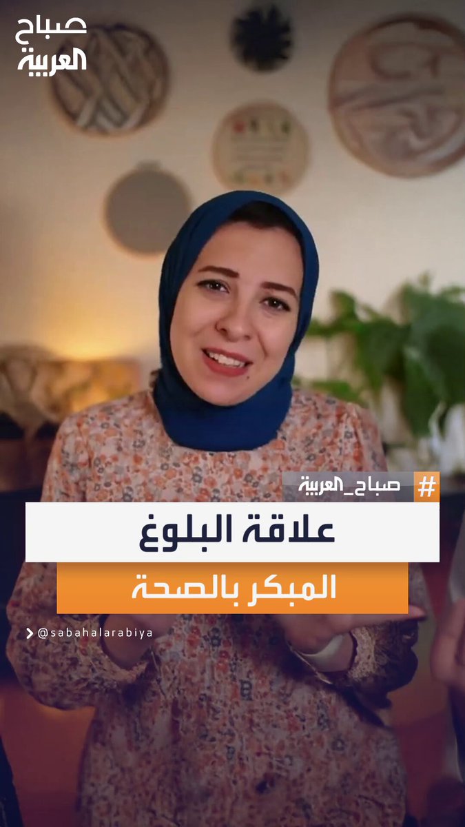 هل يشكل البلوغ المبكر مؤشرًا مبكرًا للإصابة بأمراض مزمنة قد ترافق الفتيات طوال حياتهن؟ #صباح_العربية 