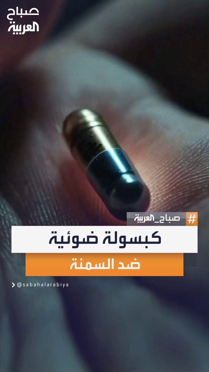 ثورة طبية جديدة.. باحثون يبتكرون كبسولة ضوئية قد تغيّر مستقبل علاجات السمنة وتفتح باباً لعصر من الحلول غير الدوائية #صباح_العربية ثورة طبية جديدة.. باحثون يبتكرون كبسولة ضوئية قد تغيّر مستقبل علاجات السمنة وتفتح باباً لعصر من الحلول غير الدوائية #صباح_العربية