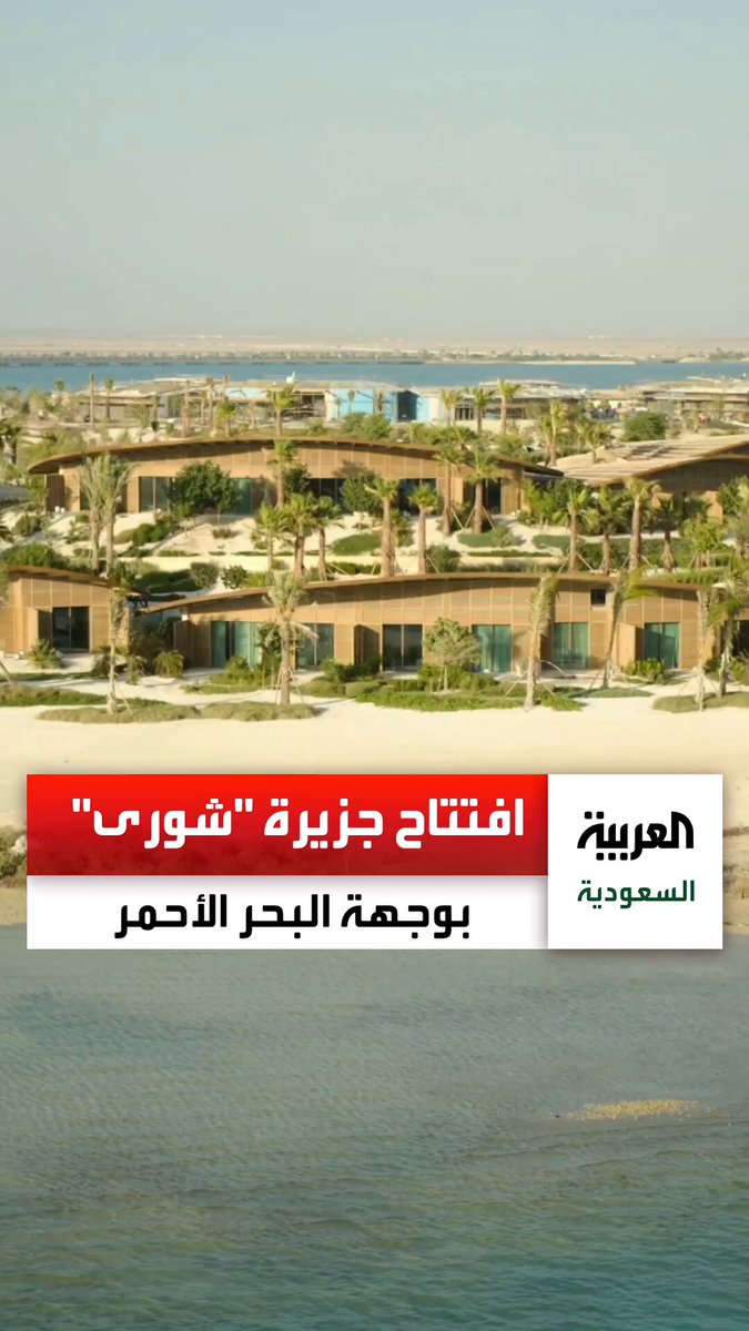 السعودية.. افتتاح أولى المنتجعات والمعالم السياحية في جزيرة شورى بوجهة البحر الأحمر السعودية.. افتتاح أولى المنتجعات والمعالم السياحية في جزيرة شورى بوجهة البحر الأحمر