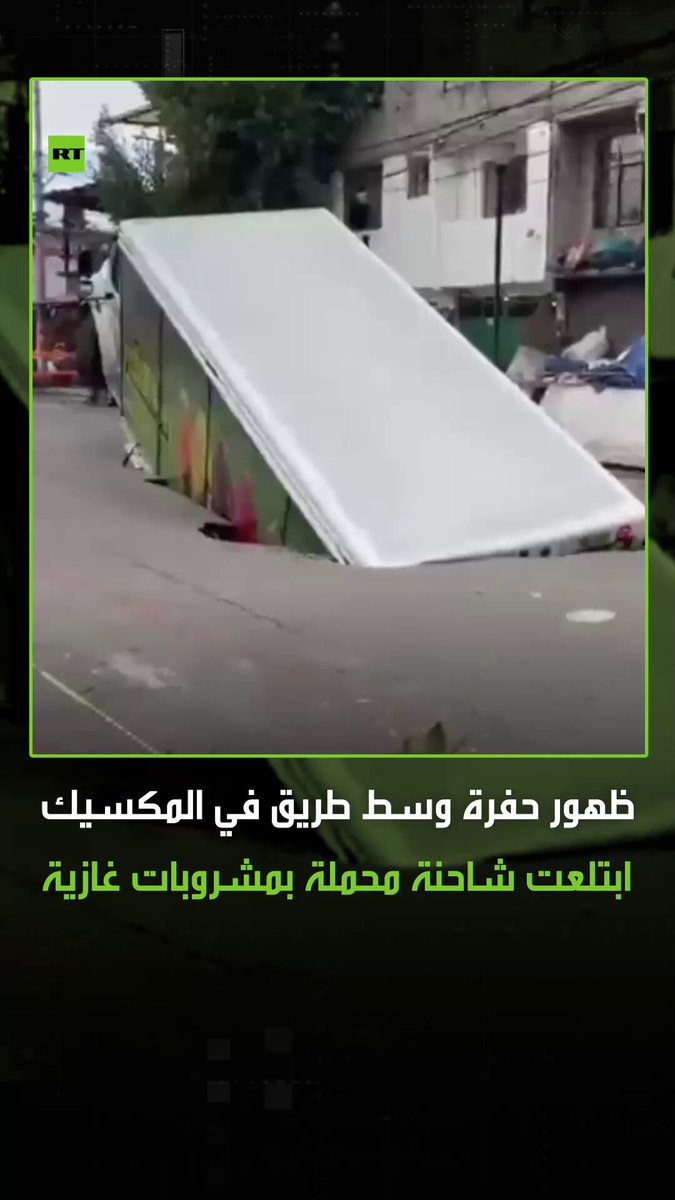 شهدت العاصمة المكسيكية مكسيكو سيتي حادثا غريبا حيث انهارت الأرض بشكل مفاجئ، مما أدى لظهور حفرة ابتلعت شاحنة محملة بالمشروبات الغازية. #مكسيكو_سيتي 
