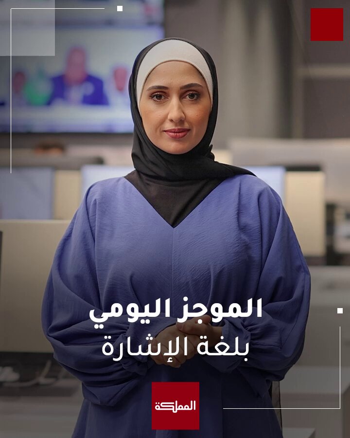 الملك يشارك في القمة العربية الإسلامية الطارئة في الدوحة.. ومسودة البيان تدين الهجوم الإسرائيلي على الدوحة.. وإطلاق خدمة "رضا المريض" في مستشفى البشير. | في موجز أخبار المملكة بلغة الإشارة #الأردن 