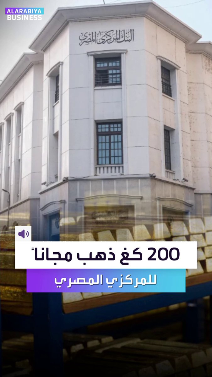 صدمة ذهبية في القاهرة.. النيابة العامة المصرية تسلّم 200 كغ ذهب للبنك المركزي مجاناً.. فمن أين جاء هذا الذهب؟ _Business 