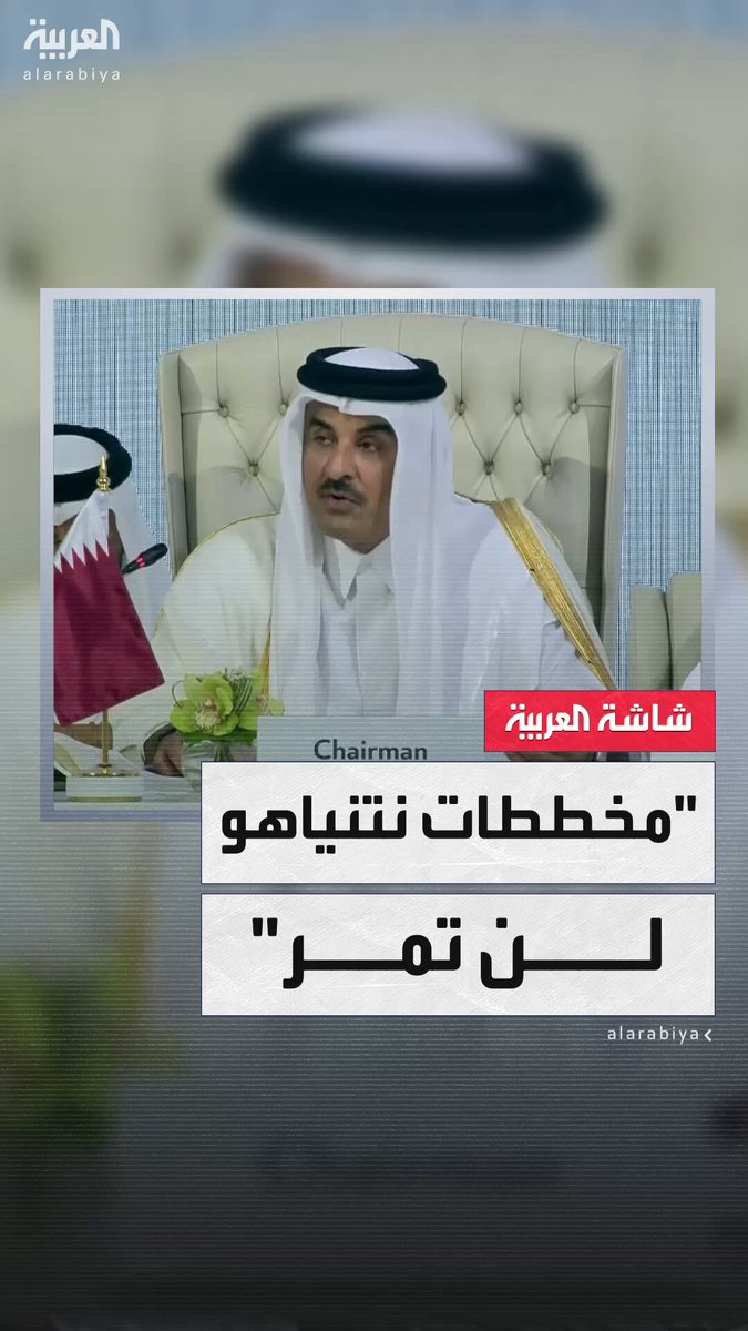 أمير قطر الشيخ تميم بن حمد آل ثاني: نتنياهو يحلم بأن تصبح المنطقة العربية منطقة نفوذ إسرائيلي.. وهذا وهم خطير ومخطط لن يمر #قناة_العربية 