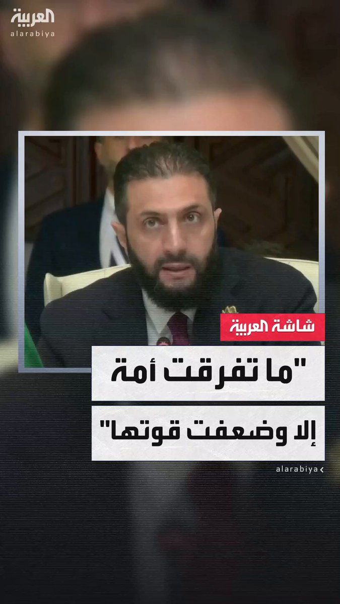 الرئيس السوري أحمد الشرع خلال القمة الطارئة في الدوحة: ما اجتمعت أمة إلا وتعاظمت قوتها.. وما تفرقت إلا وضعفت #سوريا الرئيس السوري أحمد الشرع خلال القمة الطارئة في الدوحة: ما اجتمعت أمة إلا وتعاظمت قوتها.. وما تفرقت إلا وضعفت #سوريا