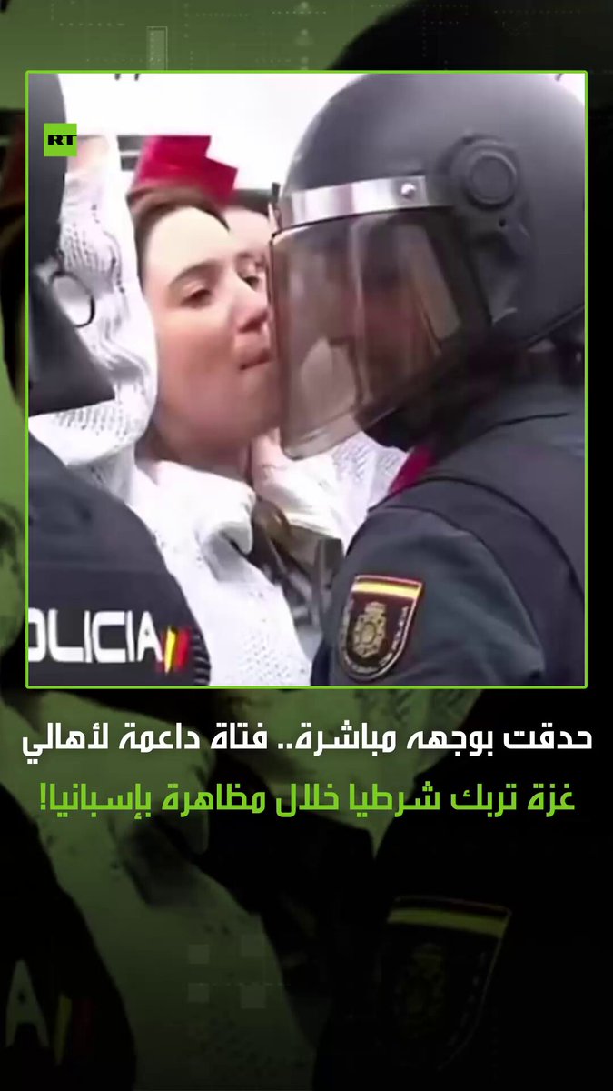 لحظة صادمة أصبحت ترند .. فتاة تنظر بثبات نحو شرطي إسباني خلال مظاهرة داعمة لأهالي غزة، فتربكه بنظرتها وتجعله يخفض عينيه في خجل. #شرطي 