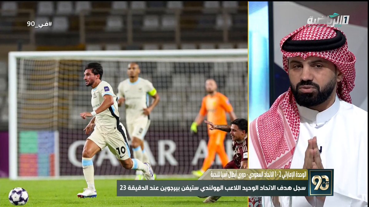 في 90 | فيصل المطرفي: الانطباع الأول لفريق الاتحاد سيء في هذه البطولة وهو بطل الدوري السعودي، مواجهة الوحدة استمرار لما حدث منذ بداية الموسم، المدرب لوران بلان فشل بعد خروج مهند الشنقيطي. الاتحاد الوحدة الإماراتي | #دوري_أبطال_آسيا_للنخبة 