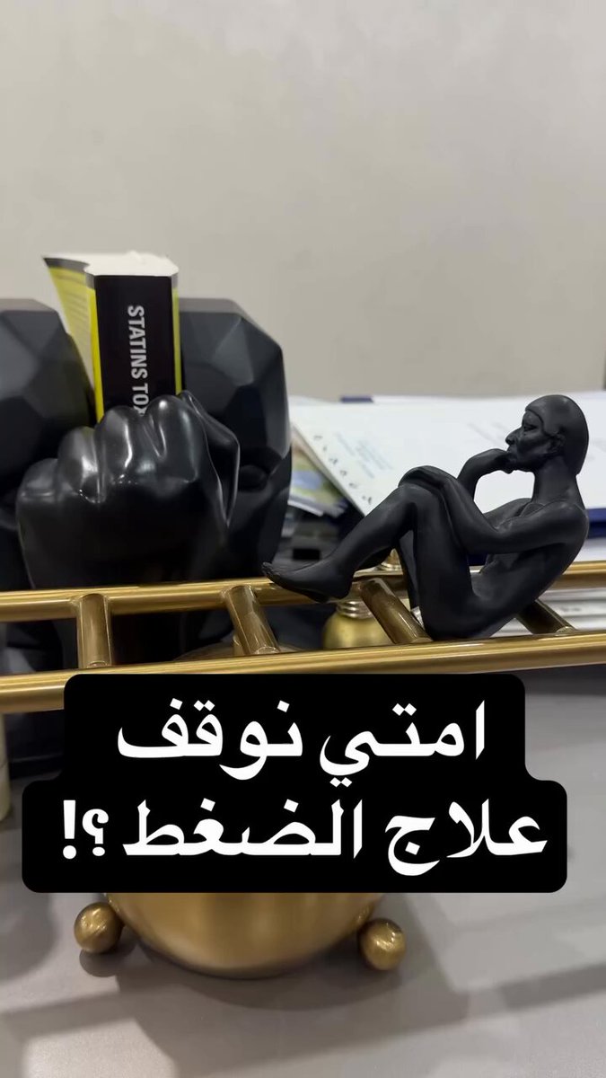 متى نوقف علاج ضغط الدم 