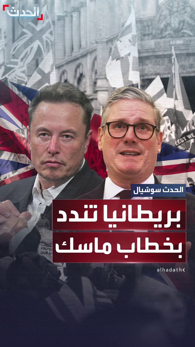 الحكومة البريطانية تندد بخطاب إيلون ماسك "التحريضي" خلال تظاهرات اليمين المتطرف في لندن 