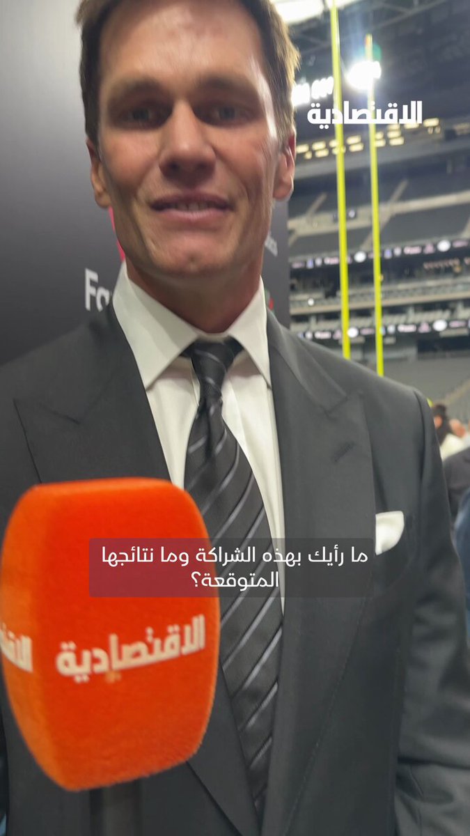 أسطورة اللعبة توم برادي متحدثا ل الاقتصادية عن استضافة موسم الرياض بطولة كرة القدم الأمريكية: - لا يوجد مكان أفضل من الرياض لإقامة هذا الحدث - أعتقد أن هذه الشراكة ستوسع بشكل كبير - متحمسون لجلب اللعبة إلى الشرق الأوسط 
