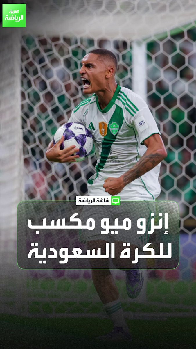 خميس الزهراني اللاعب الدولي السعودي السابق يتحدث ل "العربية". "إنزو ميو مكسب للكرة السعودية". "مباراتا الاتحاد والأهلي في دوري أبطال آسيا اليوم مؤشر على أن مباريات المسابقة لن تكون سهلة" 