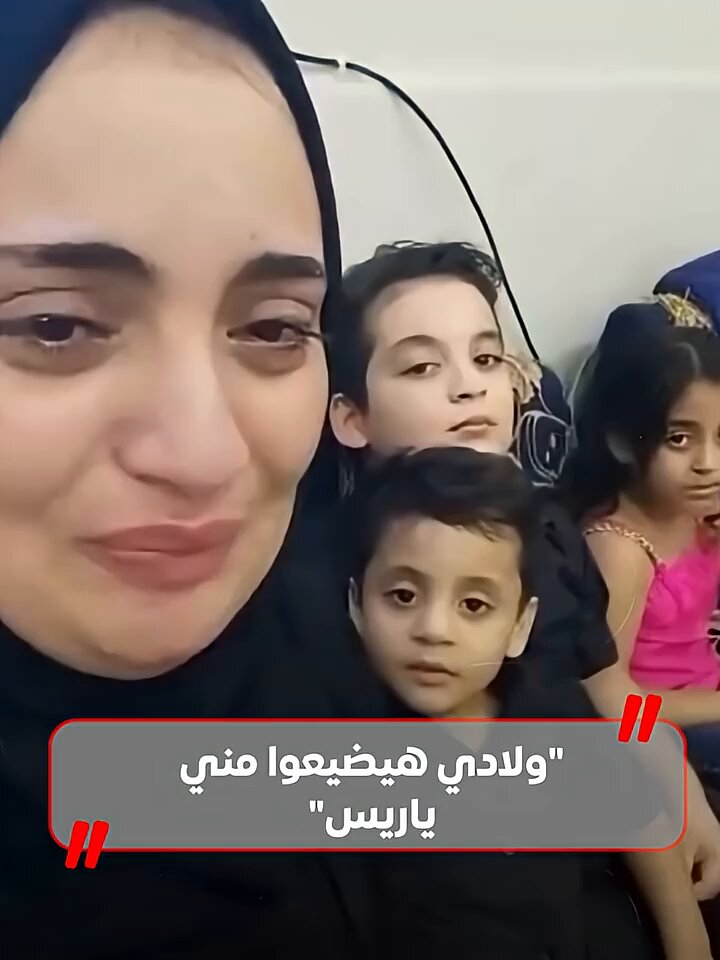 استغاثة أم للرئيس السيسي: ولادي نظرهم هايروح 