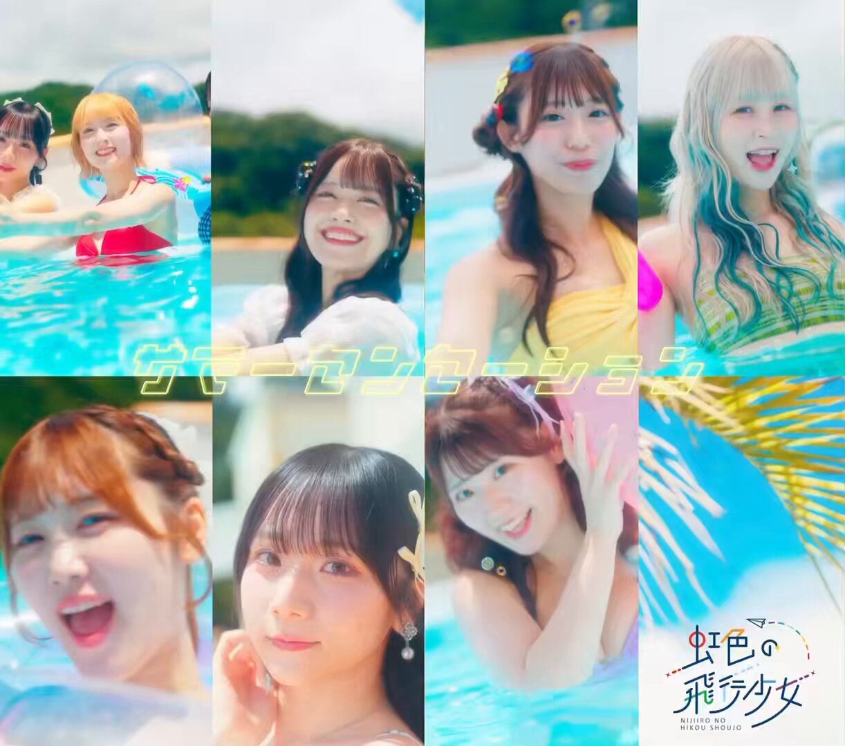 虹色の飛行少女 サイン入りCD 虹色の飛行少女 サイン入りCD