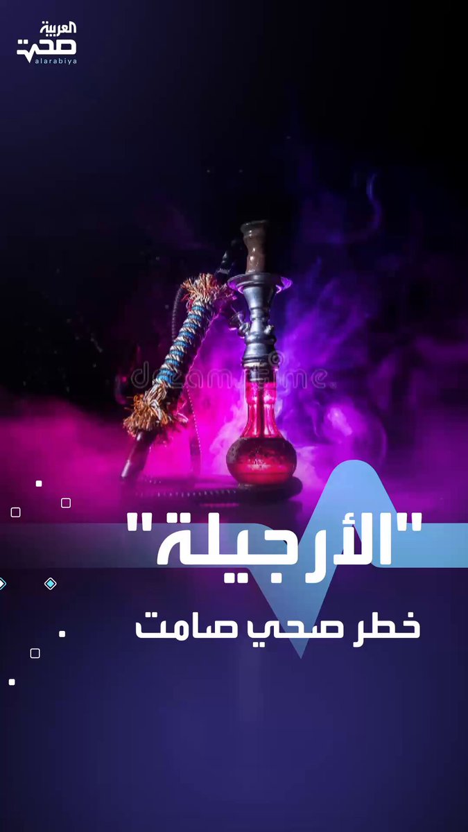 الأرجيلة.. خطر خفي يهدد صحتك صحة _صحة 