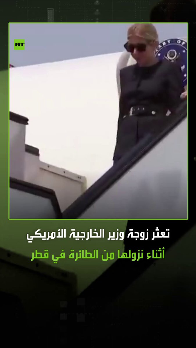 أثناء زيارة وزير الخارجية الأمريكي ماركو روبيو إلى قطر.. مشاهد لتعثر زوجته، عند نزولها من سلم الطائرة. #أمريكا 