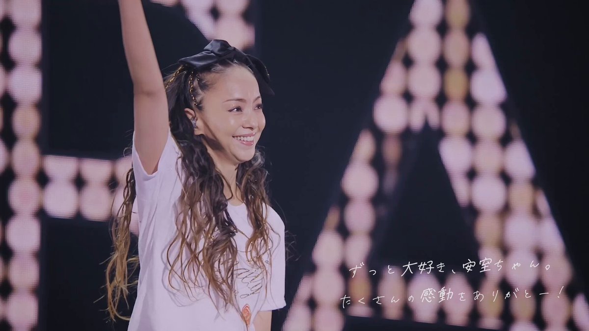 今でも安室ちゃんの音楽を聴いてる人がたくさんいて嬉しかったです