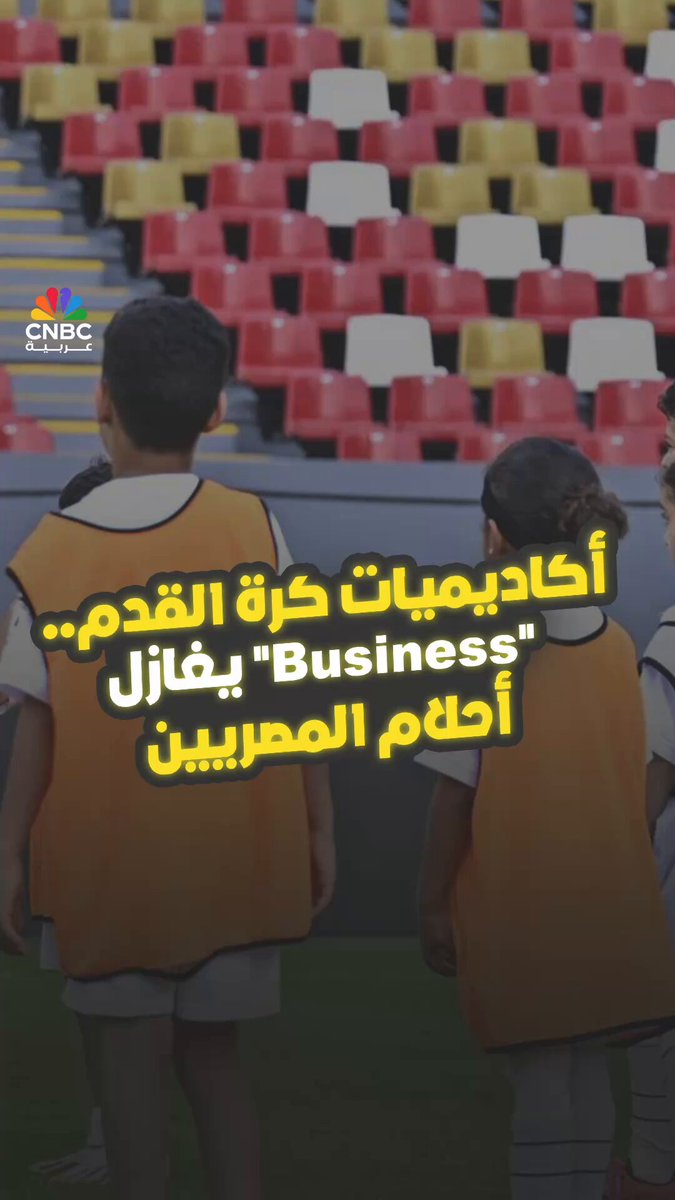 أكاديميات كرة القدم.. "Business" يغازل أحلام المصريين. كاميرا CNBC عربية ترصد آراء أولياء أمور اللاعبين في أكاديميات كرة القدم ومدى قدرتها على فتح أبواب الاحتراف أمامهم ضمن حلقة جديدة من برنامج #بالمصري. 