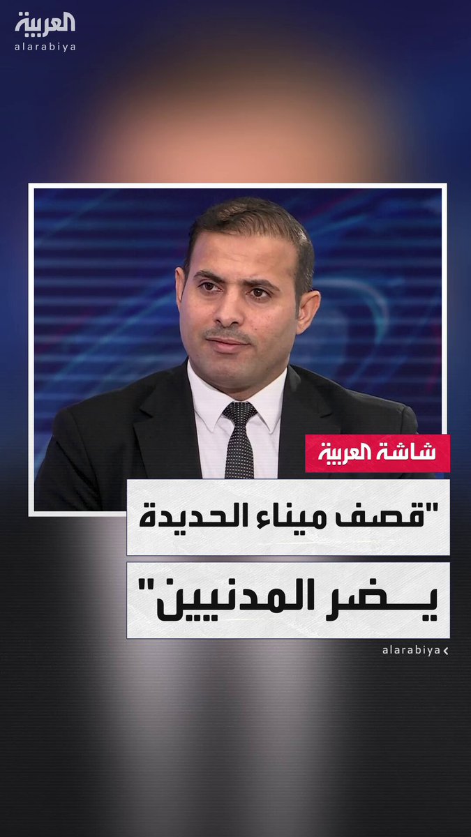 مدير المرصد الإعلامي اليمني رماح الجبري: القصف الإسرائيلي على ميناء الحُديدة لا يؤثر على الحوثيين بقدر ما يؤثر على المقدرات الاقتصادية للشعب اليمني #اليمن 