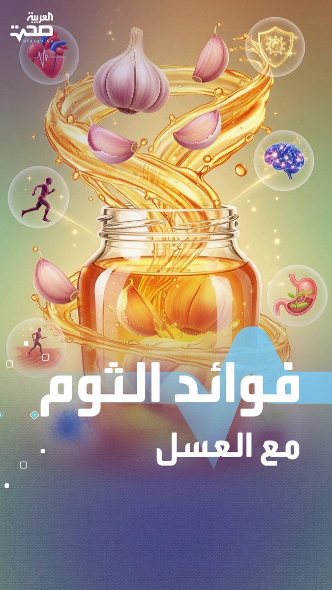 الثوم مع العسل.. مزيج صحي بقدرات مذهلة صحة _صحة 