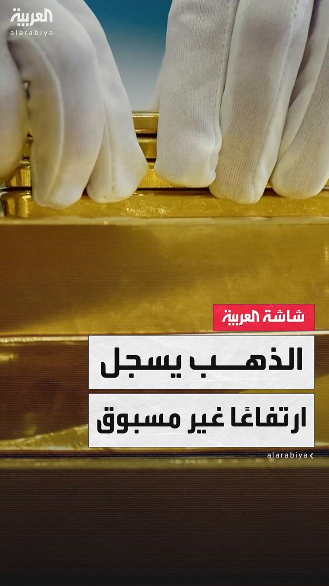 للمرة الأولى في التاريخ.. الذهب يسجّل رقمًا قياسيًا عالميًا بتجاوزه 3700 دولار للأونصة #نشرة_الخامسة 