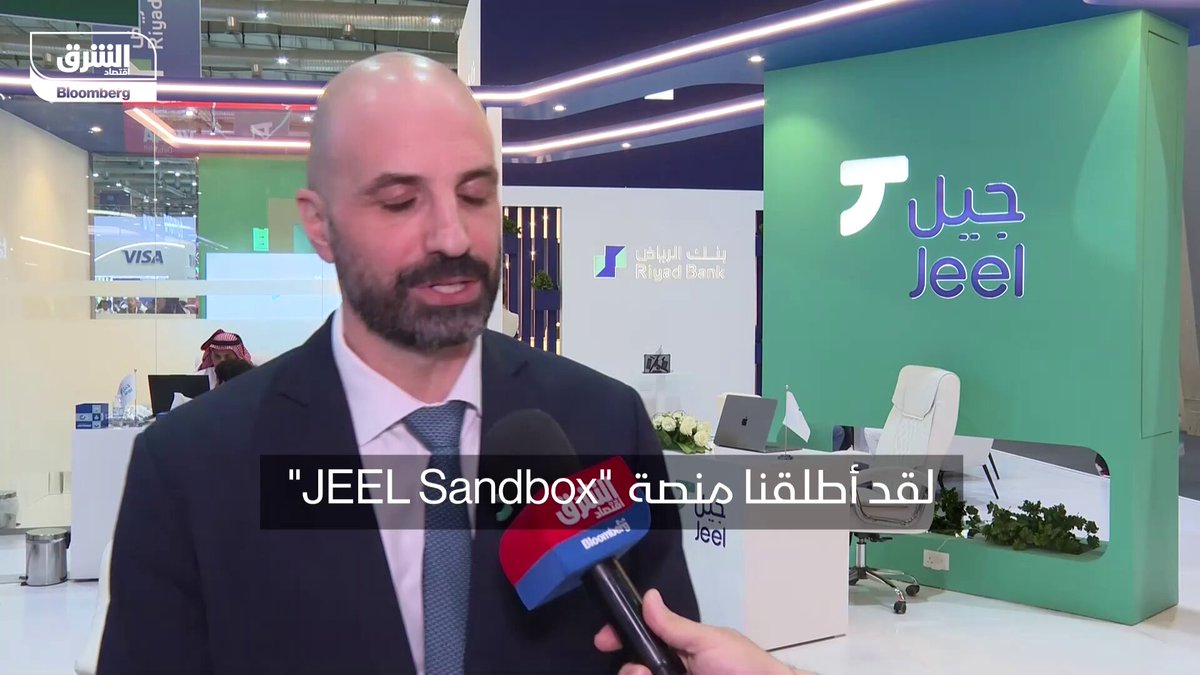 الرئيسُ التنفيذي لشركة "جيل" المتخصصة في الحلول التقنية والتابعة لبنك الرياض، جورح حراك: أطلقنا منصة "JEEL Sandbox" لتقديم الخدمات المصرفية كحل متكامل عبر البيانات المحلية، حيث نتيح لشركات التكنولوجيا المالية والشركات الناشئة فرصة لاختبار الحلول واعتمادها، تمهيداً لتقديمها إلى المركزي السعودي (ساما). نحن على وشك توقيع اتفاقية جديدة مع شركة تكنولوجيا مالية بحرينية. المقابلة خلال مؤتمر Money20/20. تابعوا اقتصاد الشرق للمزيد 