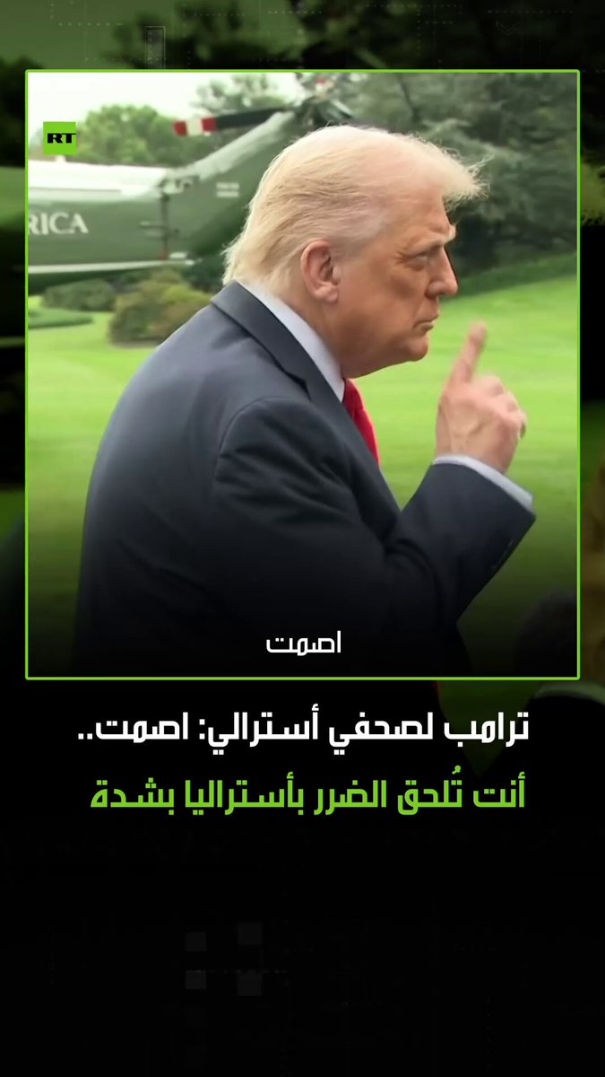 الرئيس الأمريكي دونالد ترامب يوبخ صحفياً أسترالياً: "اصمت، أنت تُلحق الضرر بأستراليا بشدة الآن". #ترامب 