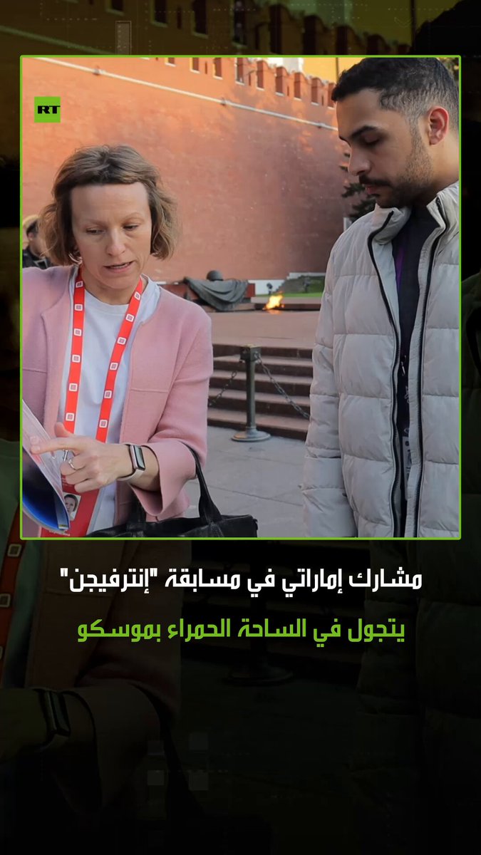 شوربة "البورش" الروسية نالت إعجابه.. مشارك من دولة الإمارات العربية المتحدة في مسابقة "إنترفيجن" الموسيقية الدولية في موسكو، يتجول في الساحة الحمراء، حيث أعرب عن إعجابه بالعاصمة الروسية، بعد أن زار أبرز معالمها السياحية والتاريخية. #روسيا 