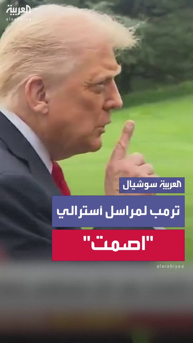 جدال حاد بين الرئيس الأميركي دونالد ترمب ومراسل أسترالي: "أنت تُؤذي أستراليا كثيرًا.. اصمت" 