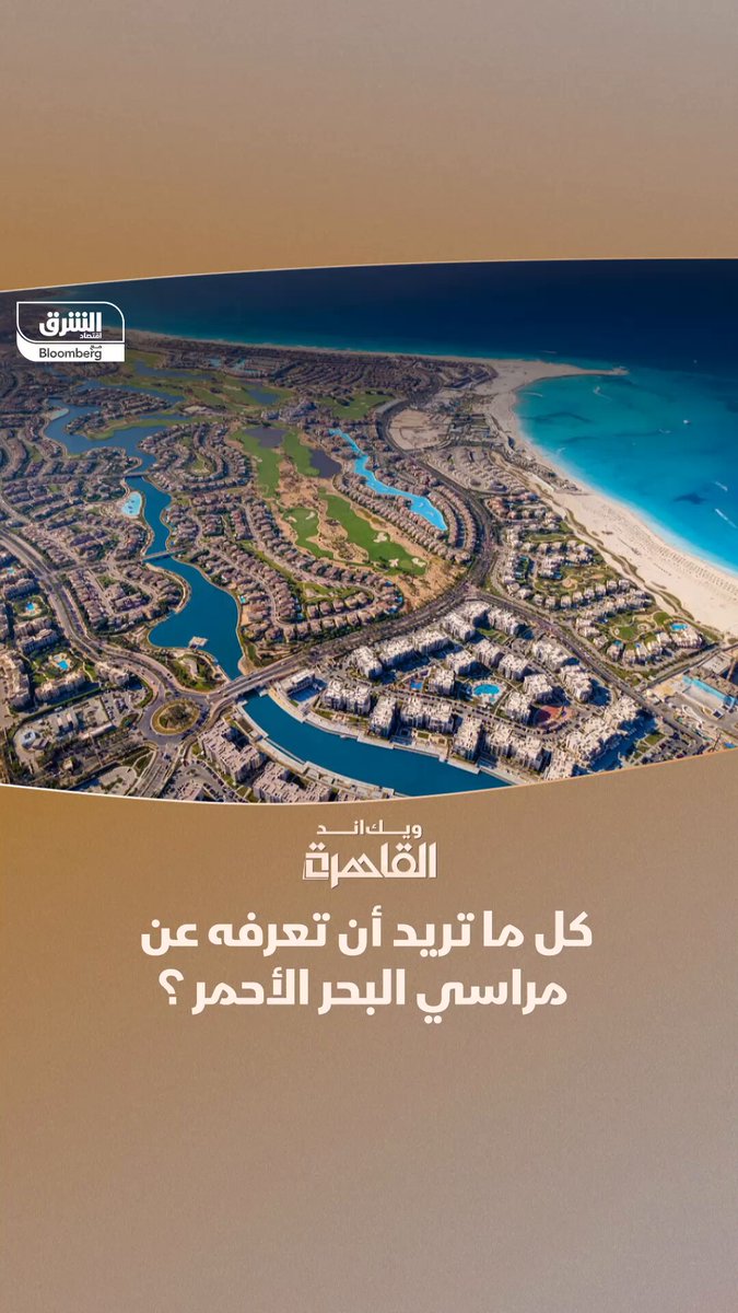 كل ما تريد أن تعرفه عن مشروع مراسي البحر الأحمر في مصر؟. تابعوا اقتصاد الشرق للمزيد 
