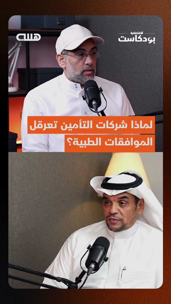 أطباء شركات تأمين في السعودية يعرقلون الموافقات الطبية لخفض التكاليف على شركاتهم، فهل هذا دورهم؟ ولماذا لا نستفيد من تجربة أمريكا في إلغاء الموافقات، ومنح القرار للاستشاري في المستشفى؟ محمد القاضي الرئيس التنفيذي لشركة أسيج للتأمين يجيب عبر #بودكاست_هللة 